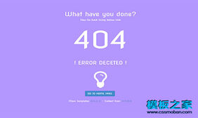 404错误页html5模板下载
